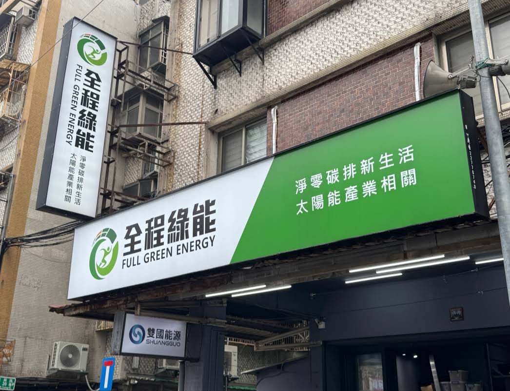 全程綠能新店據點與招牌